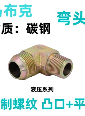液压过渡接头90度直角弯头球头喇叭口凸头等径变径英制螺纹管接头