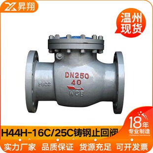 H44H-16C/25C铸钢法兰旋启式止回阀 DN50 65 80 100 125 150 200