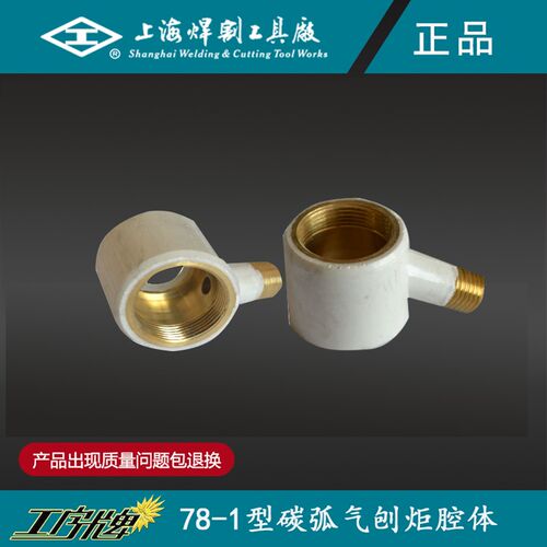 工字牌 78-1换圆夹头气刨炬腔体气刨炬配件