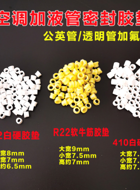 R410加氟管胶垫圈密封圈白色硬透明软加液管垫R22空调加液管皮垫