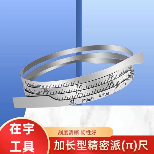 直径测量尺加长精密π尺弹簧钢不锈钢派尺电线电缆外径尺柔性尺