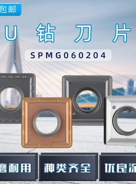 U钻刀片SP加硬SPMG050204/060204/070408/1104快速钻头暴力钻刀片