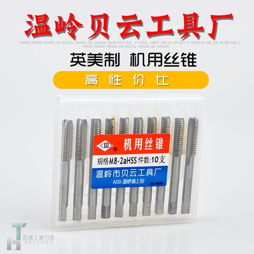 贝云工具厂 美制美标机用丝锥 丝攻 1/4-20 3/8-24 8-32UNC UNF