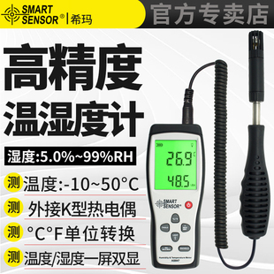 希玛工业级手持温湿度计电子数显一体分体式室内外湿度仪表高精度