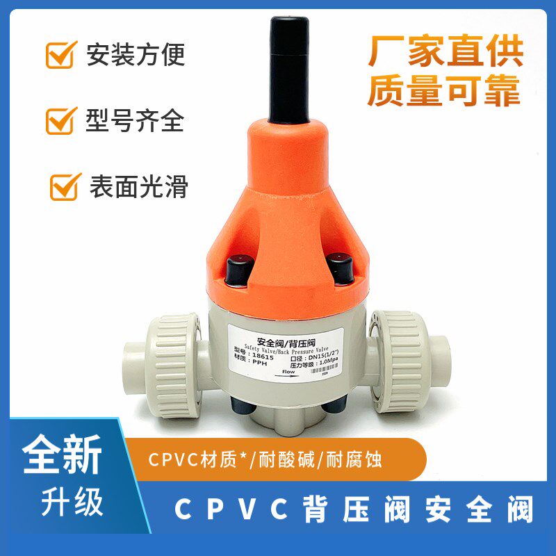 PPH背压阀/安全阀耐高温耐腐蚀耐酸碱热熔泄压阀/恒压阀/单向阀