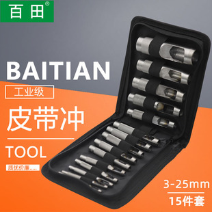 百田皮带冲套装皮带冲子冲孔器打眼打洞打孔器冲头3-25mm套装