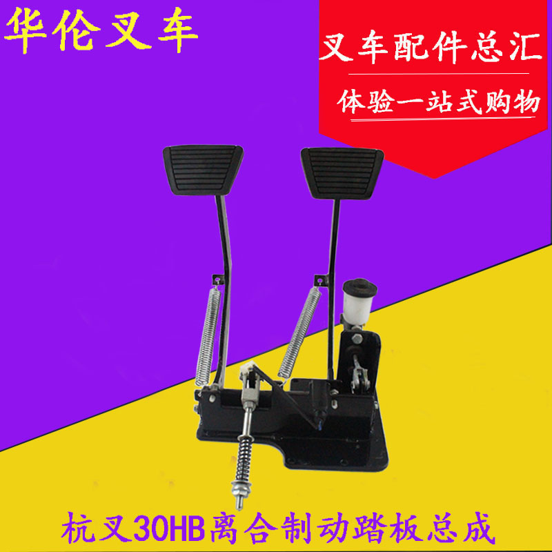 叉车离合制动踏板总成 杭叉30HB 2-3吨 机械脚踩踏板 脚刹车总成