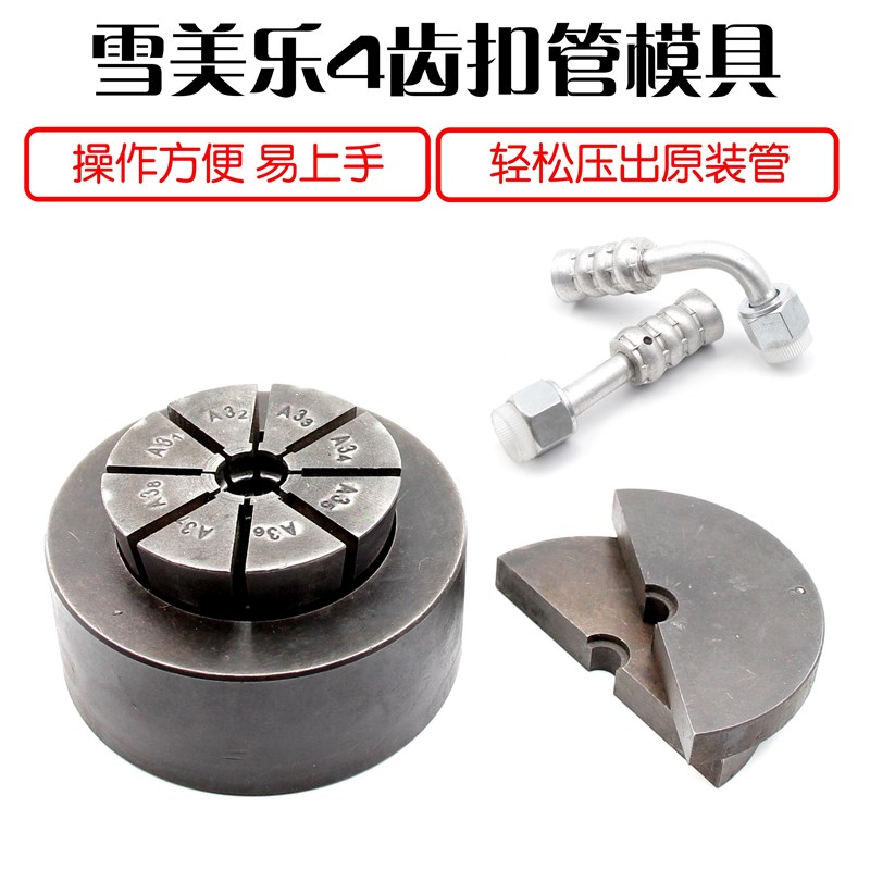 汽车空调扣管模具 压管模SML尺寸 锁管机用铝套压片