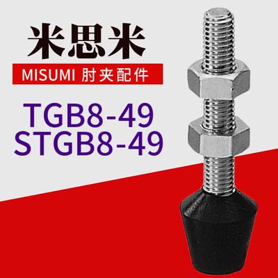 米思米MISUMI肘夹前端螺丝杆配件TGB8-49 不锈钢橡胶压头STGB8-49