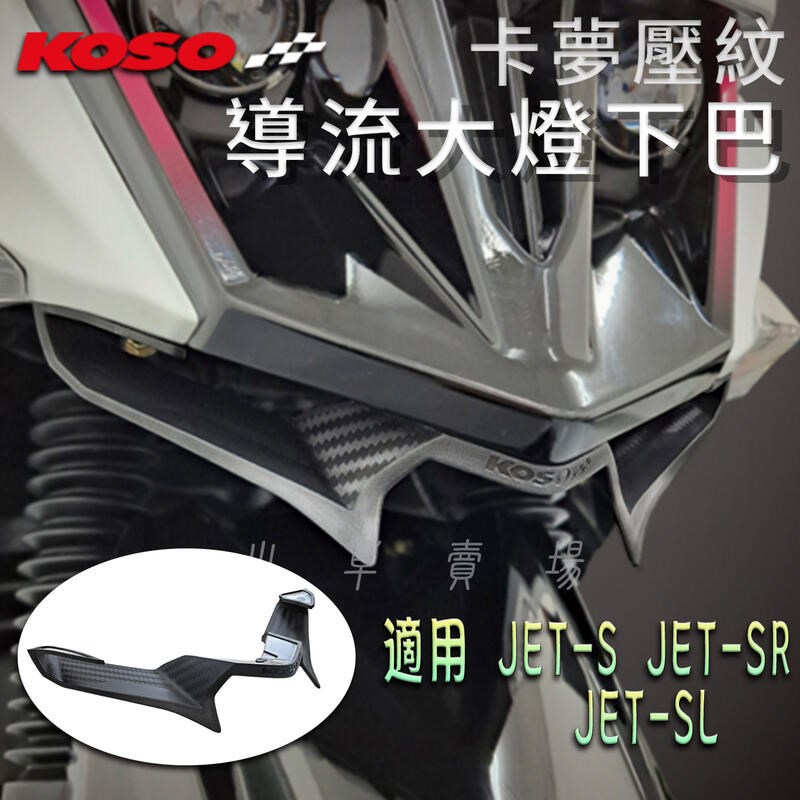 KOSO 三阳JETSL/JETSR/JET SL 大灯下巴下扰流下导流进气口JET150
