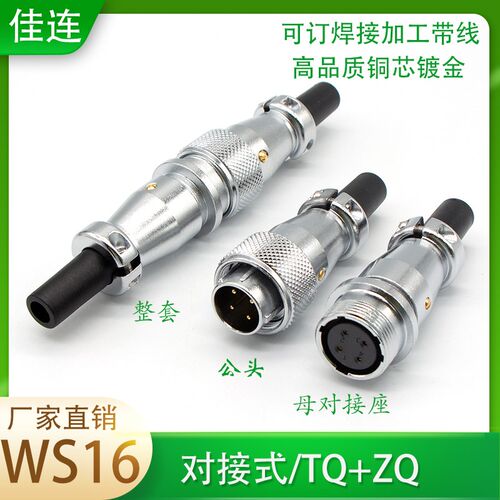 对接式航空插头插座WS16-2 3 4 5 7P9针10芯公母头连接器JTQ KZQ