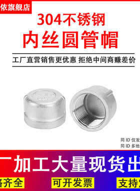 304不锈钢圆管帽不锈钢管帽内丝堵头内丝管帽2分3分4分6分1寸1.2