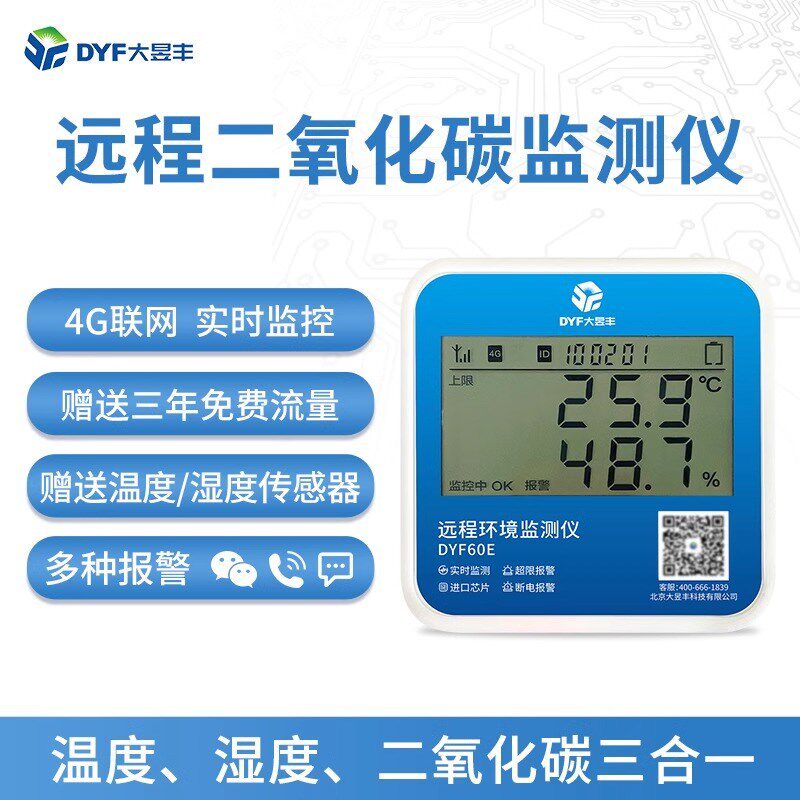 二氧化碳传感器浓度监测高精度光照度氨气检测仪远程温湿度记录仪