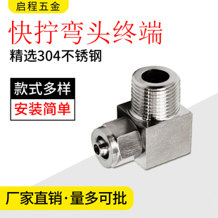 304不锈钢快拧直角弯头卡套终端接头90度PU管软管气管快速管接头