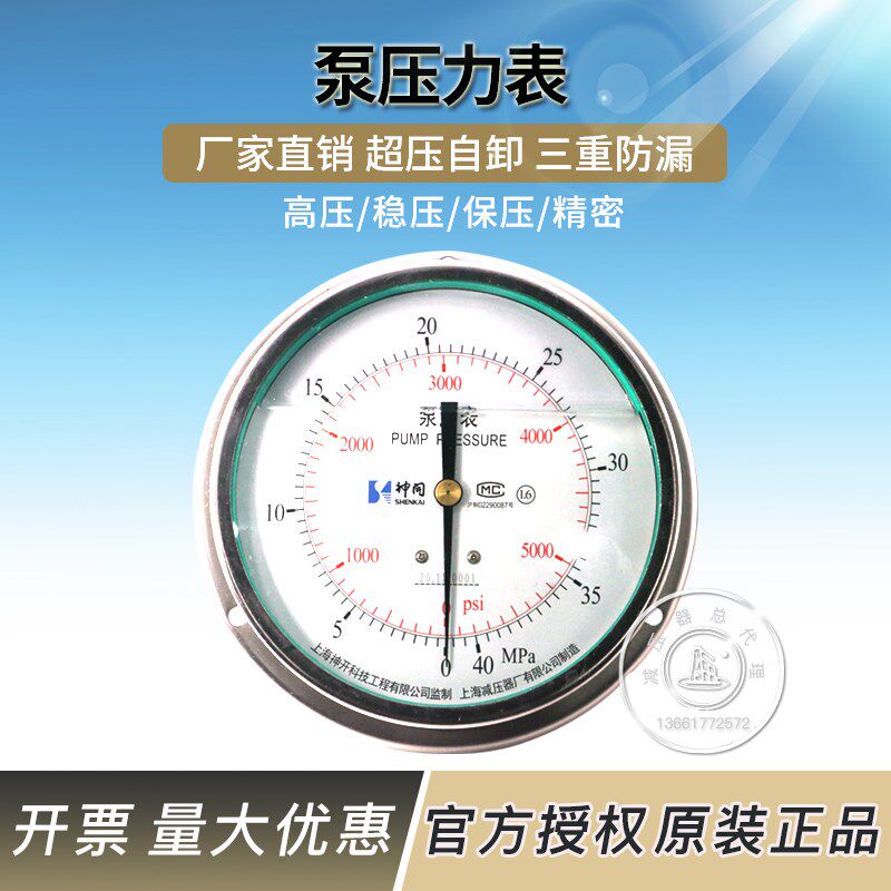 上海减压器厂泵压表 上海神开科技工程有限公司0-40MPA稳压压力表