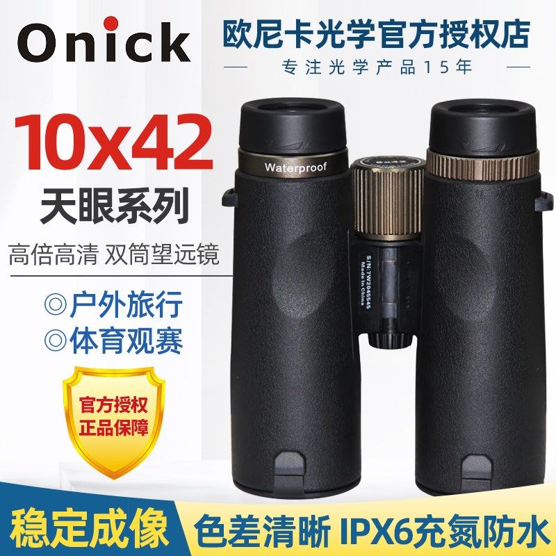 欧尼卡Onick 天眼10x42双筒高清望远镜 微光夜视高清便携式望远镜