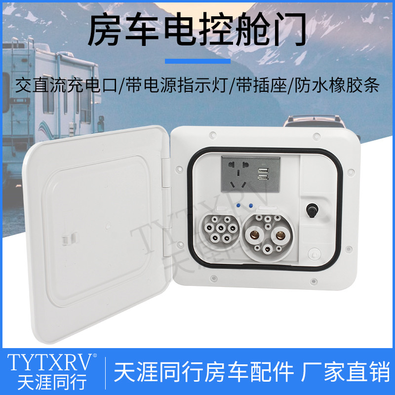 房车交直流充电电控舱门外接电源插座遥控舱门防水仓门汽车改装件