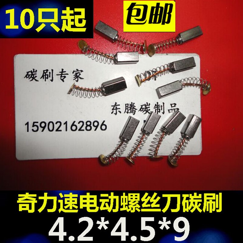 奇力速4*4.5电动螺丝刀碳刷9230TKS-1300/1500/2500/3500/ls电批