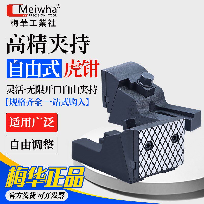 梅华自由式虎钳FV350铣床大开口精密台钳CNC加工中心分体式平口钳