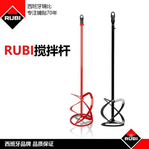 RUBI西班牙瑞比MIX-9N电动搅拌杆M14螺纹搅拌机浆水泥砂浆搅拌杆