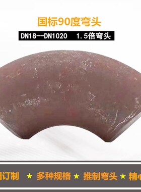90度 45度 碳钢弯头 冲压弯头 长半径弯头 1.5倍铁弯头 焊接弯头
