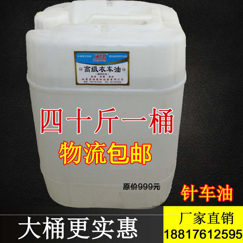 40斤 针车A级缝纫机油纯白油 防锈油 精密机械油 大桶机油润滑油