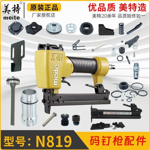 美特N819气动钉枪轻型码钉枪撞针弹夹缓冲垫枪舌密封垫开关游动阀