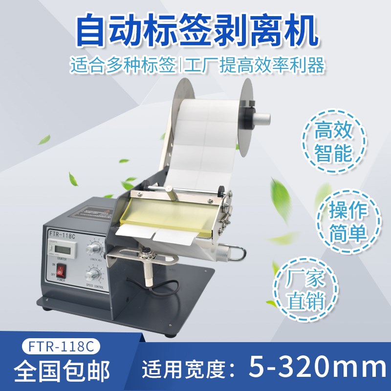 FTR-118C全自动标签剥离机透明光纤撕剥标机条码不干胶标签分离器