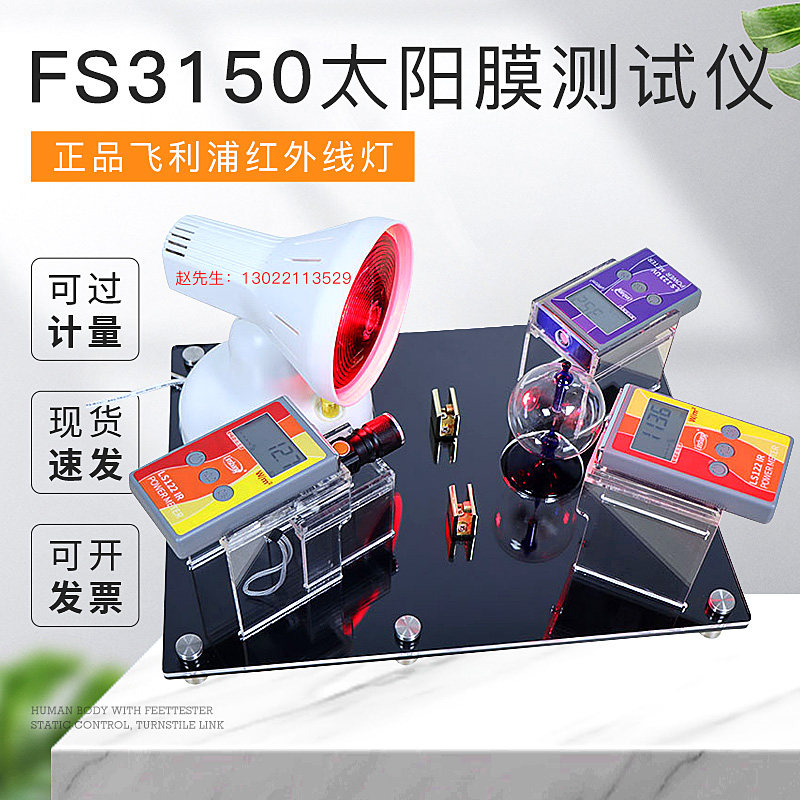 林上FS3150太阳膜测试仪隔热膜性能演示展台南玻威固魔镜检测仪
