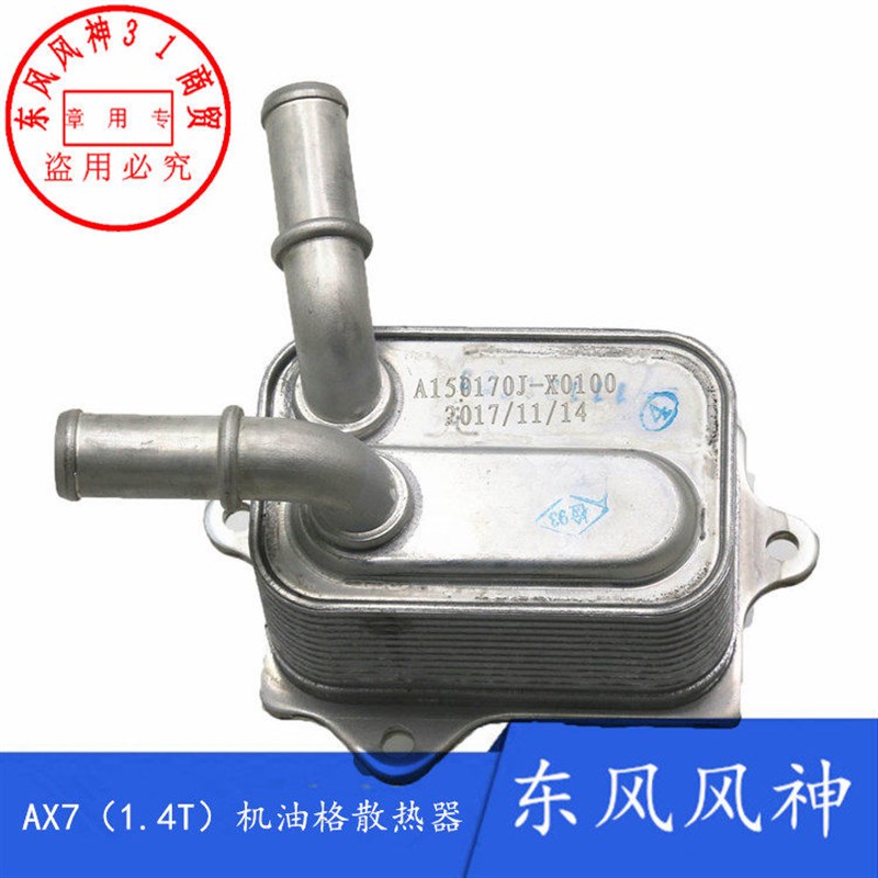 适配东风风神AX7机油格散热器1.4T专用机油滤芯冷却器