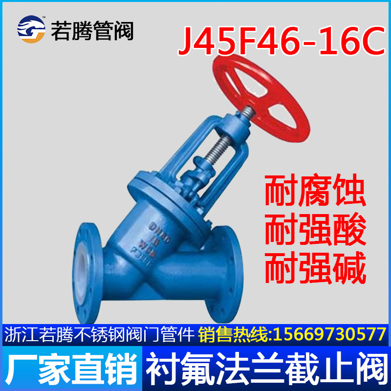 碳钢衬四氟法兰截止阀J45F46-16C衬氟截止阀J45Fs-10耐腐蚀耐酸碱
