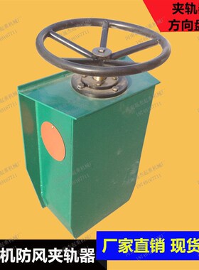 起重机防风夹轨器 龙门吊夹轨器 防风装置 手动方向盘式夹轨器