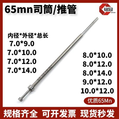 国产65mn司筒 内径7/8/9/10*外径9/10/12/14推管/顶管/空心顶针现