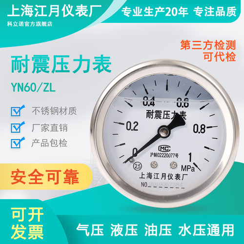 上海江月YN60/ZL轴向型耐震防震压力表-0.1-2.4mpa负压真空气压表