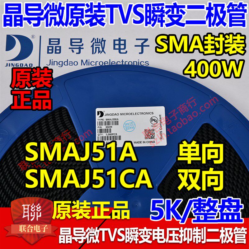 晶导微贴片SMAJ51A单向/SMAJ51CA双向TVS瞬变二极管400W 整盘5K
