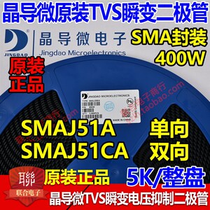 晶导微贴片SMAJ51A单向/SMAJ51CA双向TVS瞬变二极管400W 整盘5K