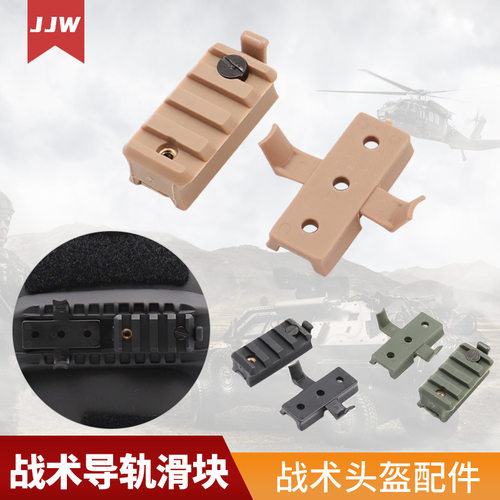 JJW 战术头盔导轨滑块配件FAST MICH战术盔 CS头盔导轨滑块适配器