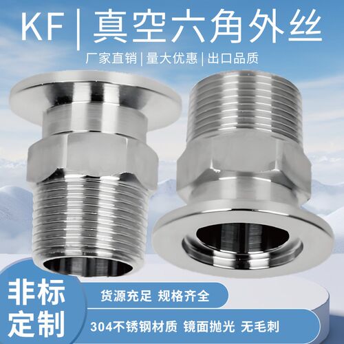 真空快装外丝 真空接头 卡盘外螺纹 六角外丝螺纹KF16/25/40/50
