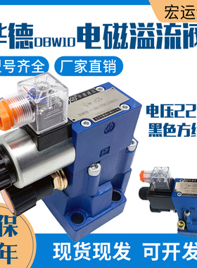 华德电磁溢流阀DBW10B/24V电磁换向阀DBW20B/30B液压调压阀泄压阀