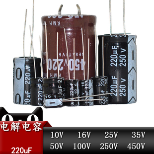 220uF铝电解电容 10V/16V/25V/35V/50V/100V/250V/450V直插电容器