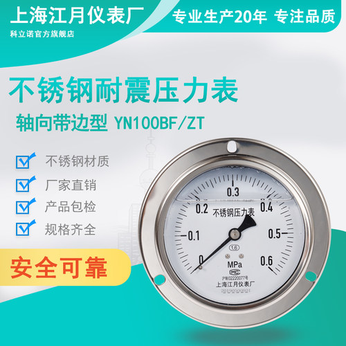 上海江月YN100BF/ZT不锈钢轴向带边防震耐震0-60mpa油压液压力表