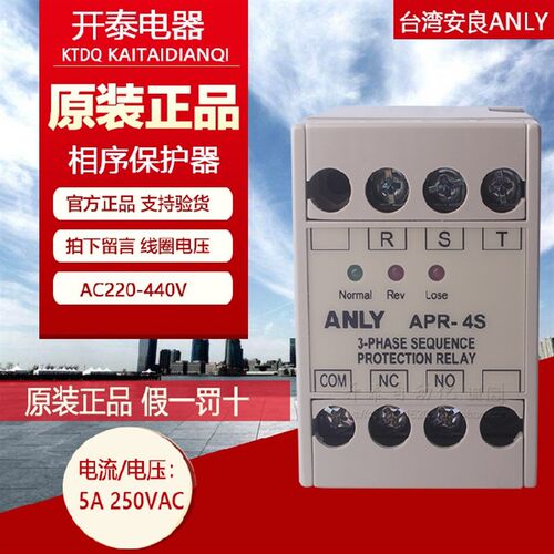 原装正品台湾安良科技 保护继电器 APR-4S  三相相序保护继电器
