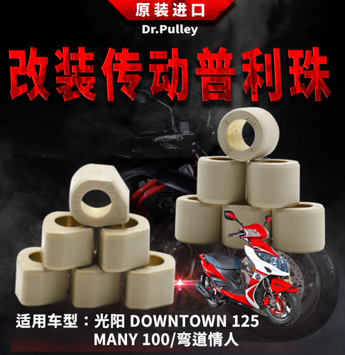 台湾谦淳多边形圆形普利珠1814光阳DOWNTOWN125/MANY100/弯道情人
