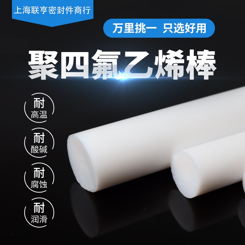 四氟棒四氟料聚四氟乙烯棒料塑料圆棒耐高温酸碱润滑腐蚀铁氟龙棒