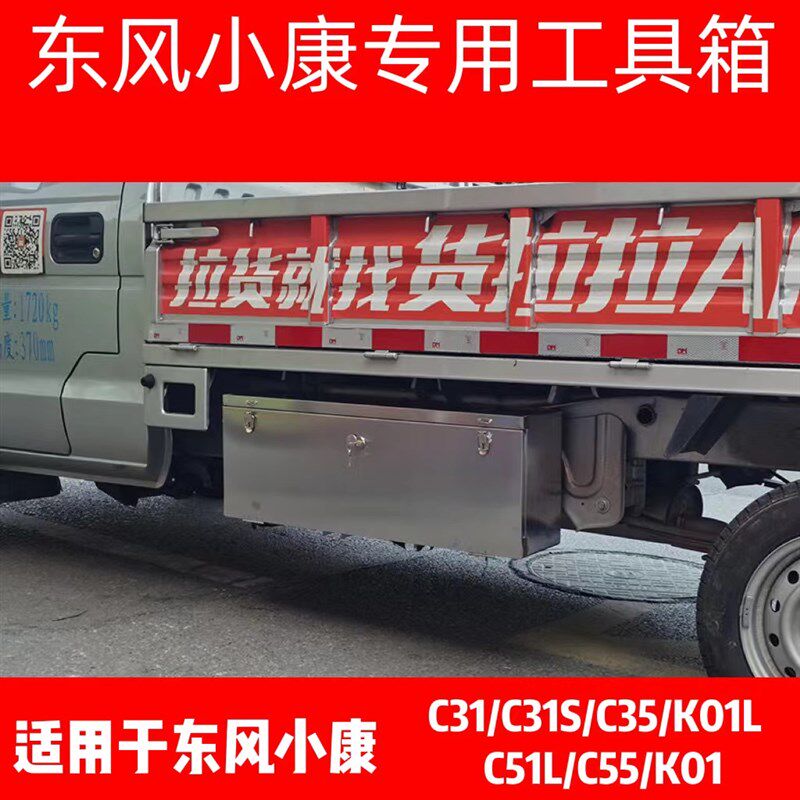 东风小康货车C31K01LC35防水不锈钢加厚加大储物收纳车载工具箱