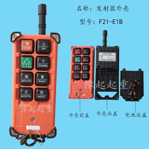 F21-E1B手柄外壳 台湾禹鼎遥控器手柄外壳 行车遥控发射器手柄壳