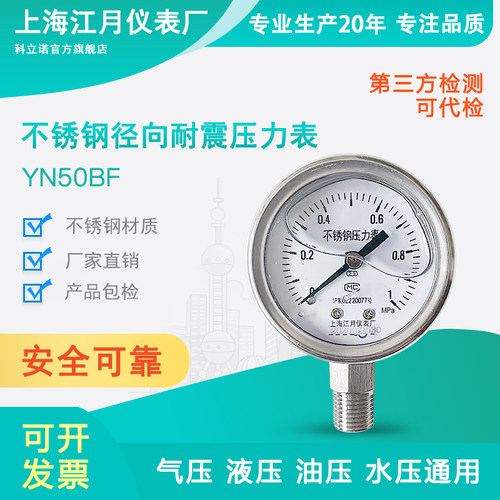 上海江月YN50BF不锈钢径向型耐震压力表真空负压防震抗震液压油压