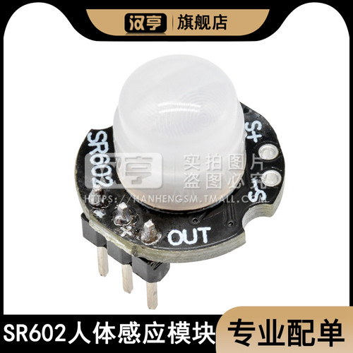 微型SR602人体感应模块 高灵敏度 热释电人体红外传感器探头开关