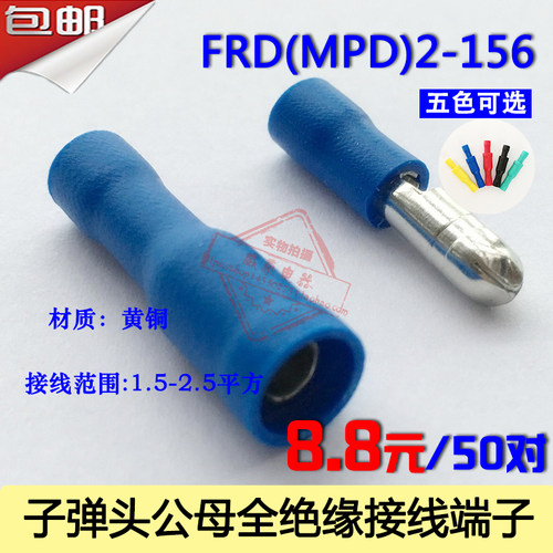 FRD(MPD)2-156 子弹头公母对插接线端子 电线快速连接器 50套