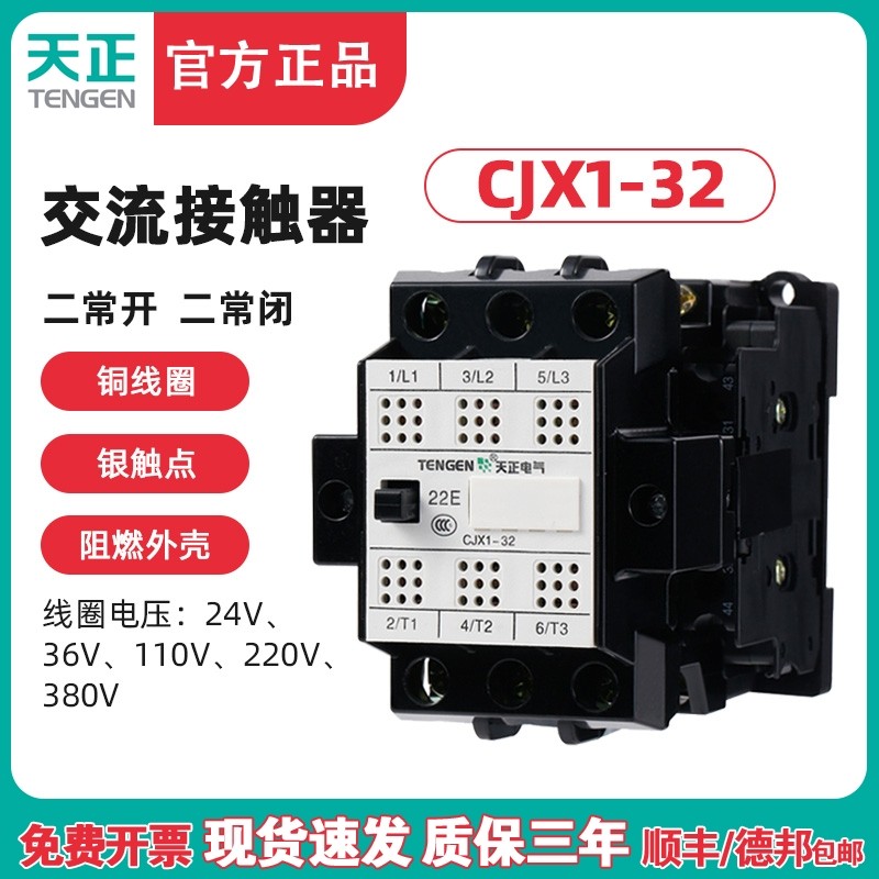 TENGEN天正 CJX1-32/22 交流接触器 3TB44 二开二闭 32A 220 380V